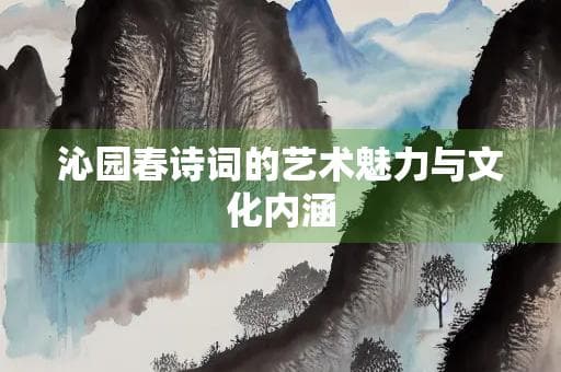 沁园春诗词的艺术魅力与文化内涵
