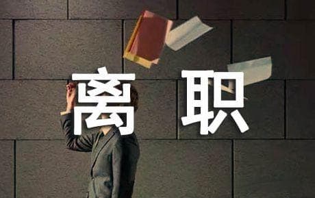 离职前需要做哪些准备？