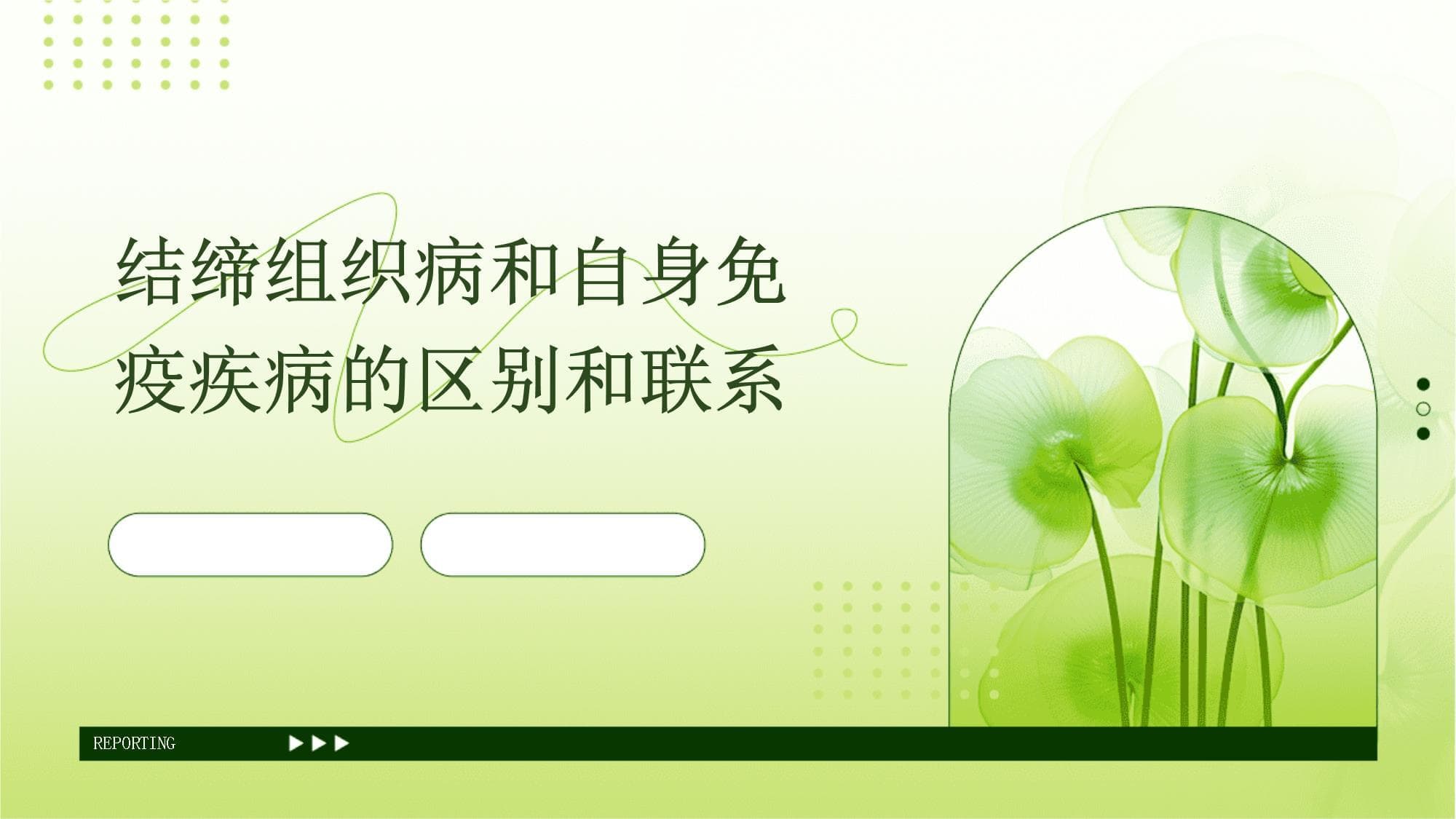 结缔组织病和自身免疫疾病的区别和联系