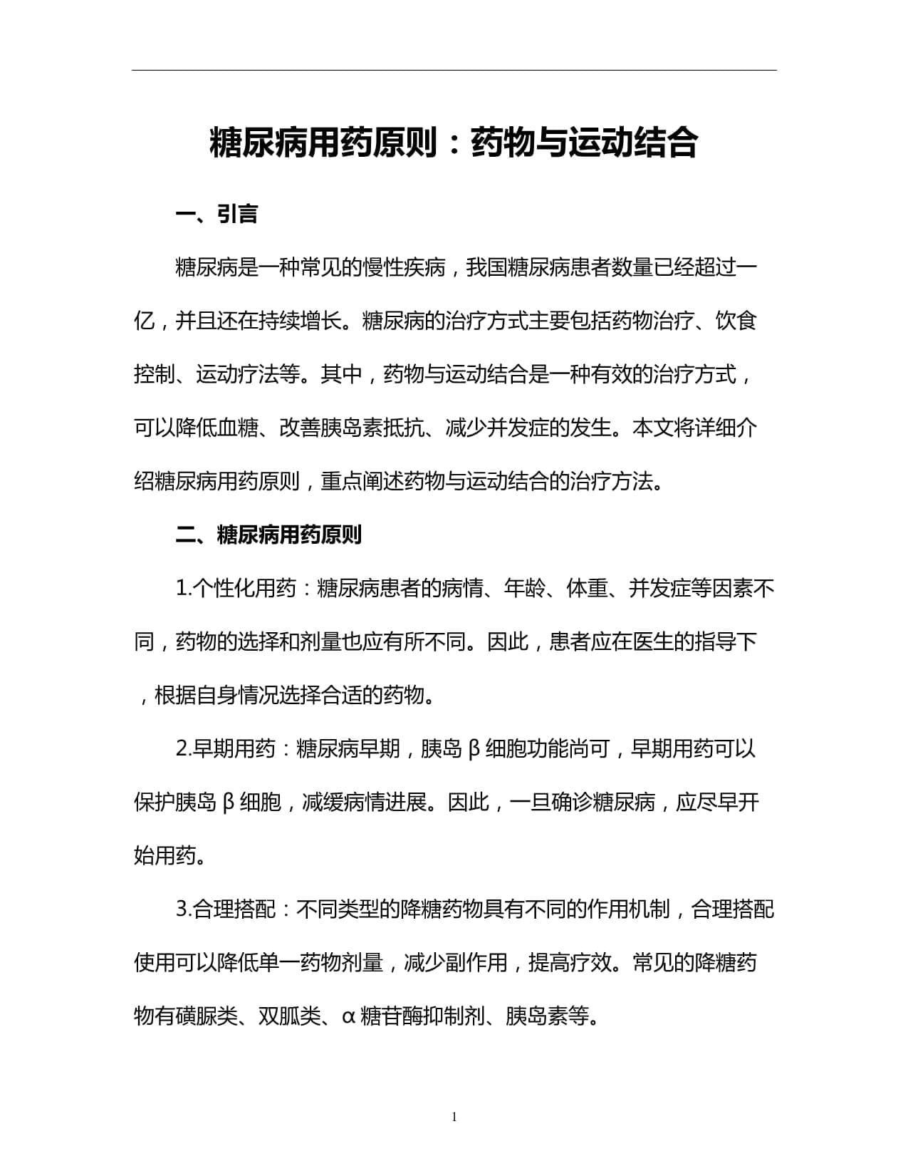 糖尿病用药原则：药物与运动结合