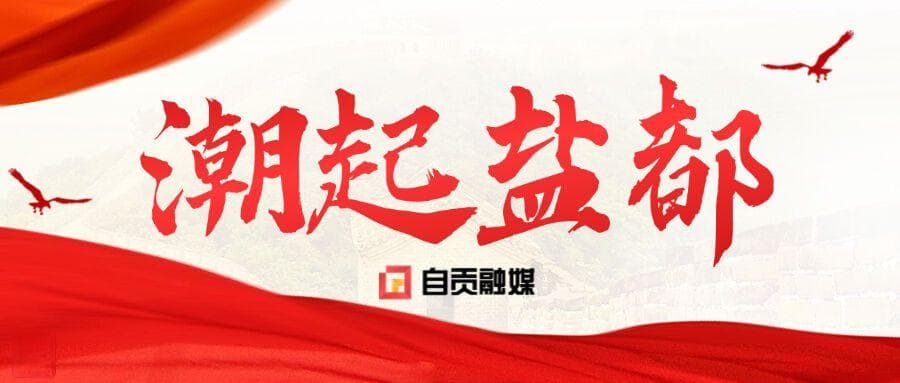 自贡至永川高速公路加速推进，2025年计划完成投资16.3亿元