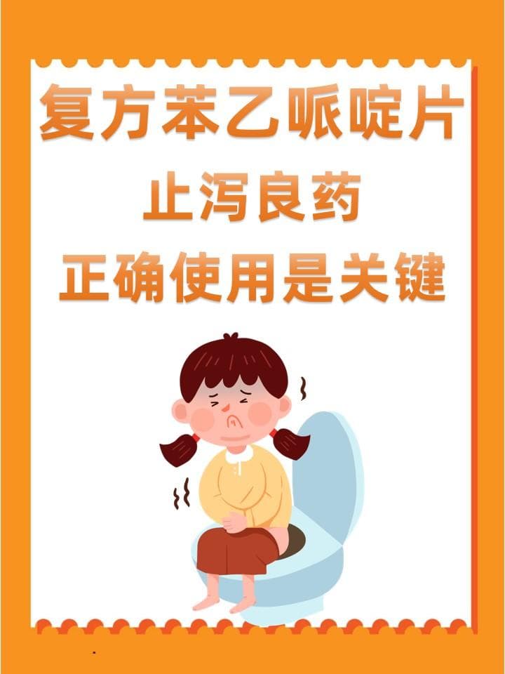 复方苯乙哌啶片：止泻良药，正确使用是关键？