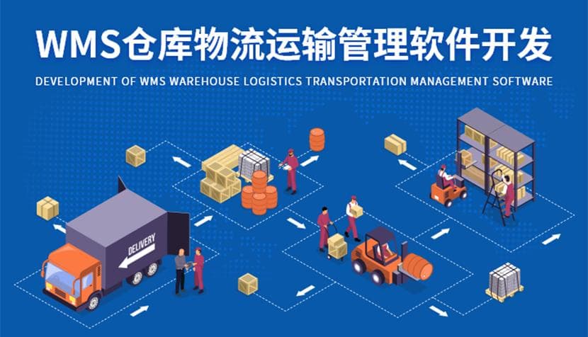 WMS仓库物流运输管理软件如何实现实时监控库存？