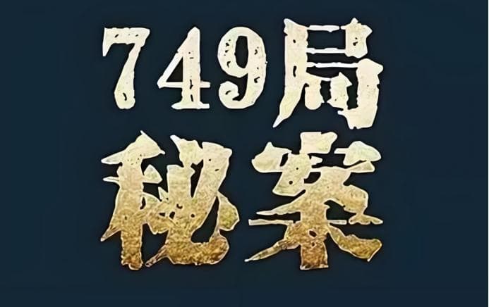 揭秘《749局》：神秘机构背后的真相