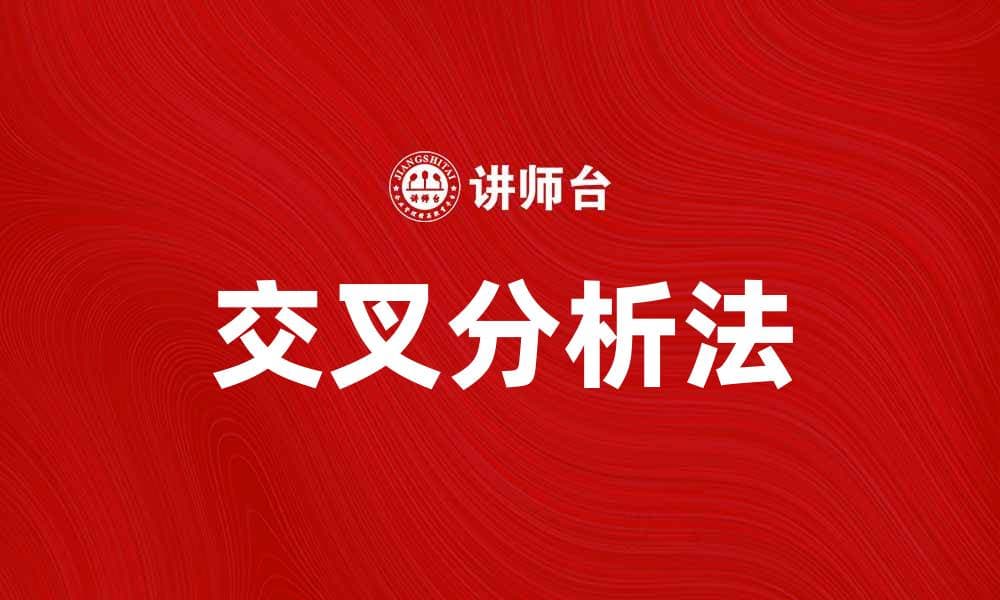 掌握交叉分析法，提升数据分析能力的秘笈