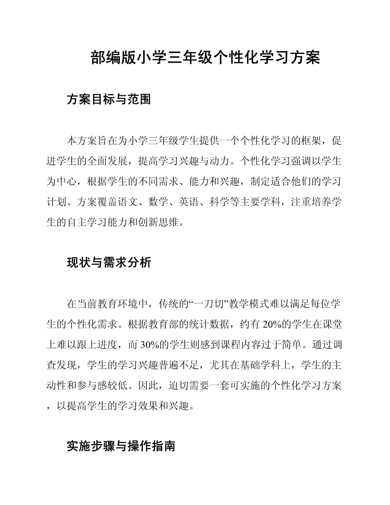 部编版小学三年级个性化学习方案