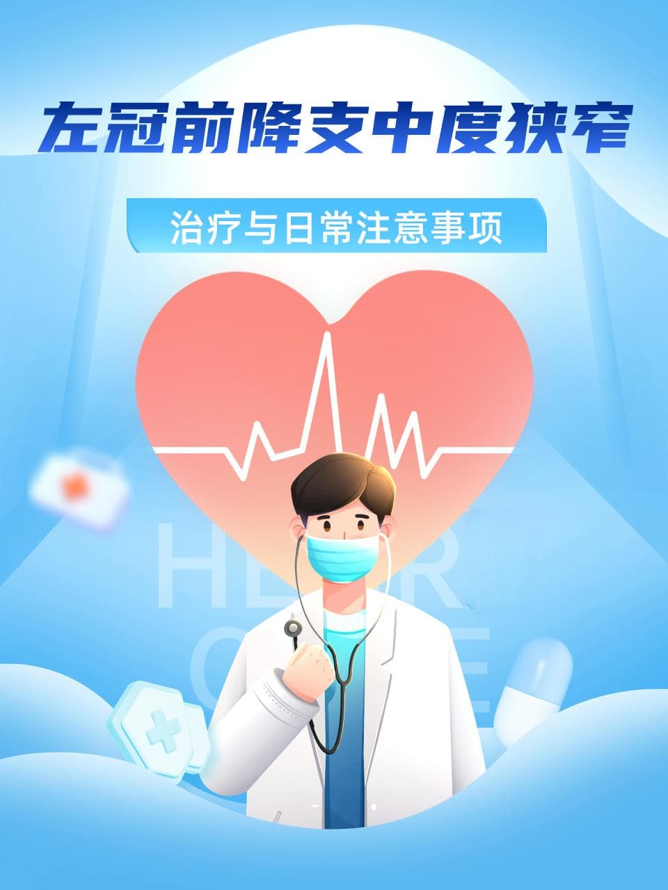 左冠前降支中度狭窄：治疗与日常注意事项