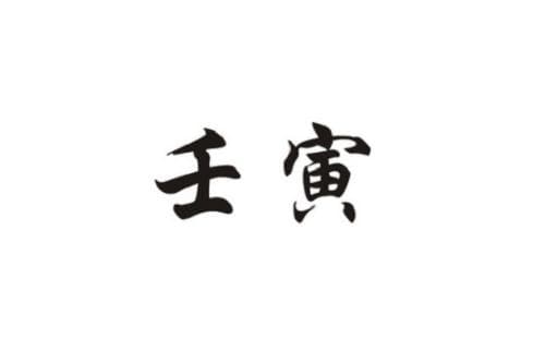 壬寅日五行属什么 壬寅日出生的人的命运