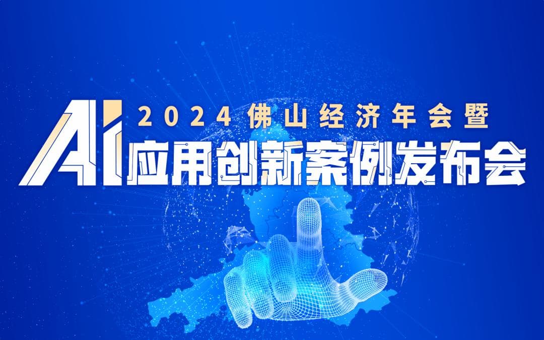 佛山发布首批AI应用创新案例，展现制造业数字化转型成效