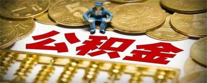 公积金提取额度怎么算？一文详解提取规则与注意事项