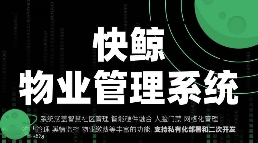 智慧物业管理系统提升服务效率与成本控制的新方法