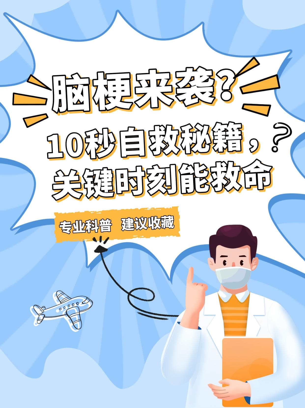 脑梗来袭？10秒自救秘籍，关键时刻能救命