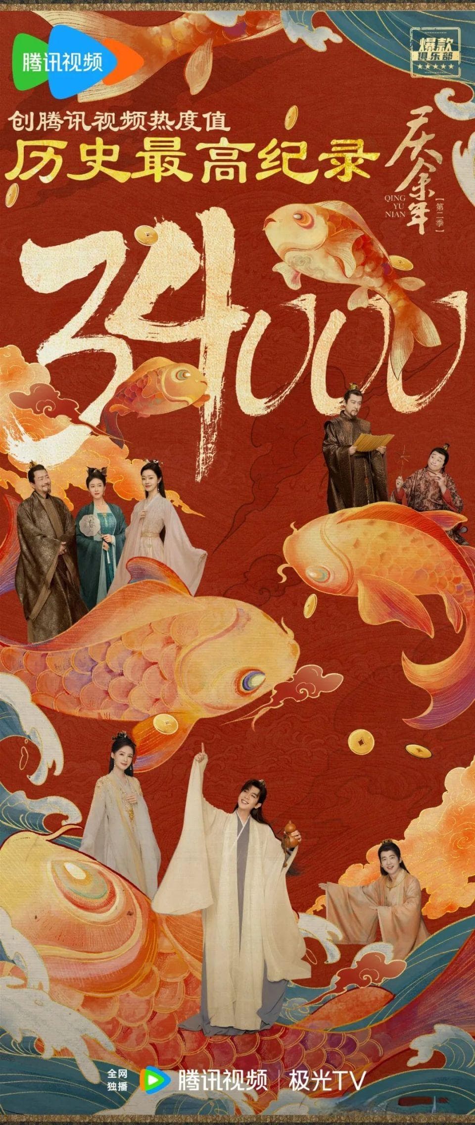 古今交融，“剧王”《庆余年2》的破圈之路