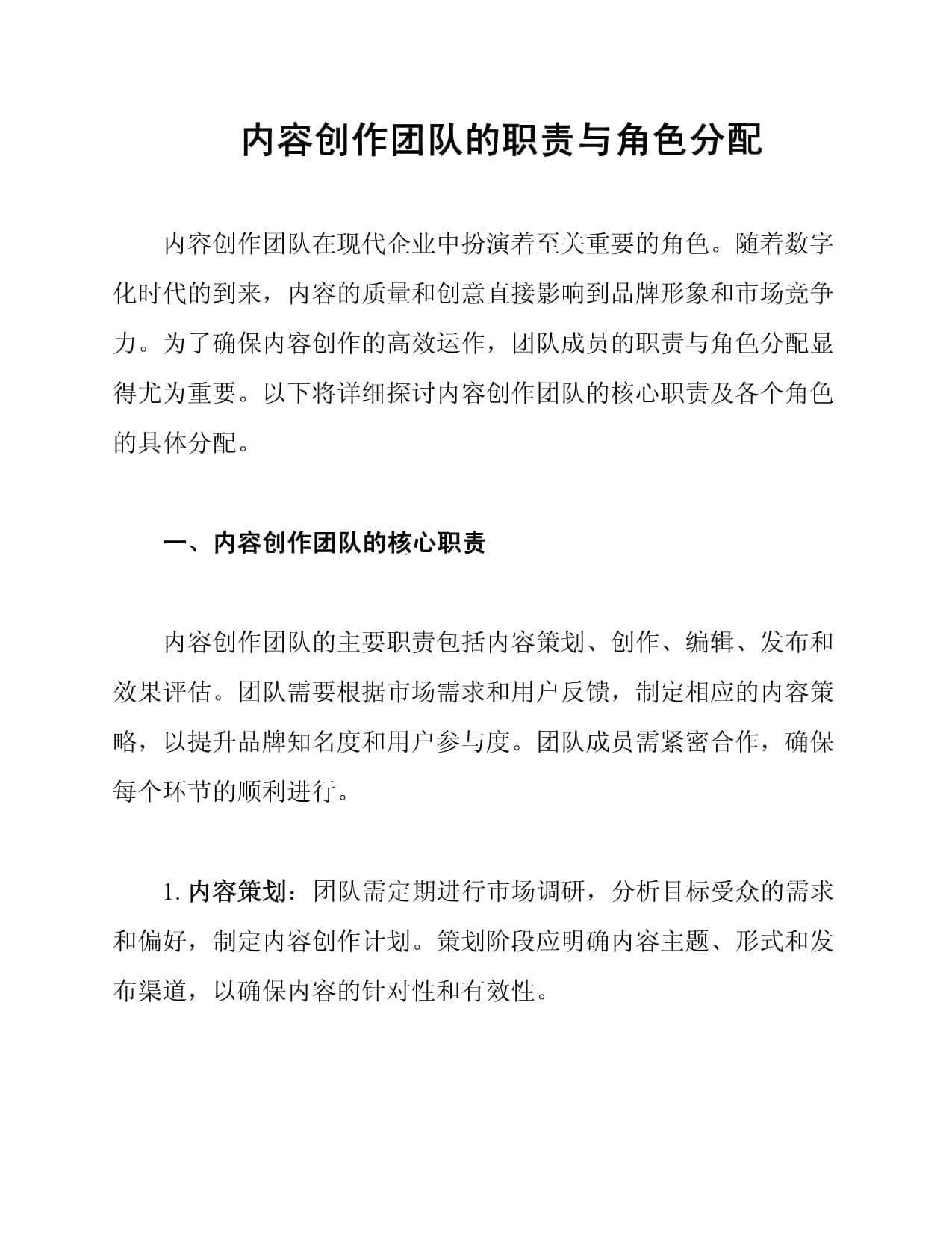 内容创作团队的职责与角色分配