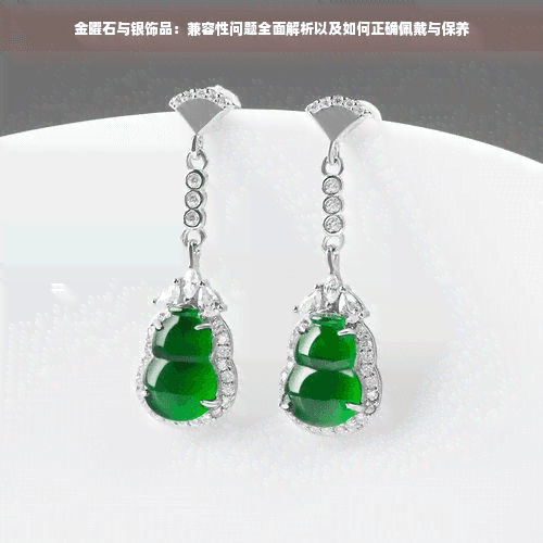 金曜石与银饰品：兼容性问题全面解析以及如何正确佩戴与保养