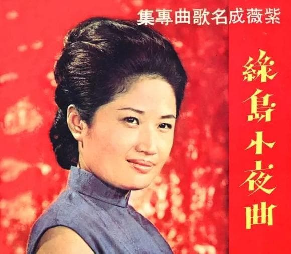 歌曲《绿岛小夜曲》的原唱是谁？