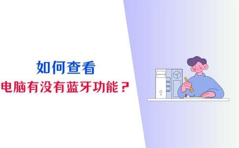 怎么看电脑有没有蓝牙功能？学会这4个方法就够啦！