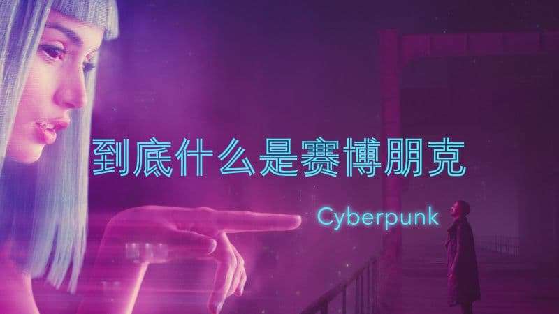 什么是赛博朋克？ 赛博朋克视觉体系简介