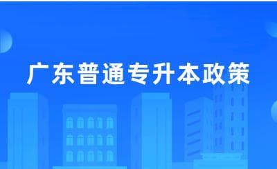 2025广东专升本时间表：这些关键节点考生必知