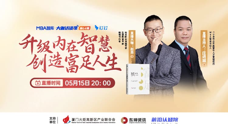 大咖访谈系列干货：升级内在智慧，创造富足人生
