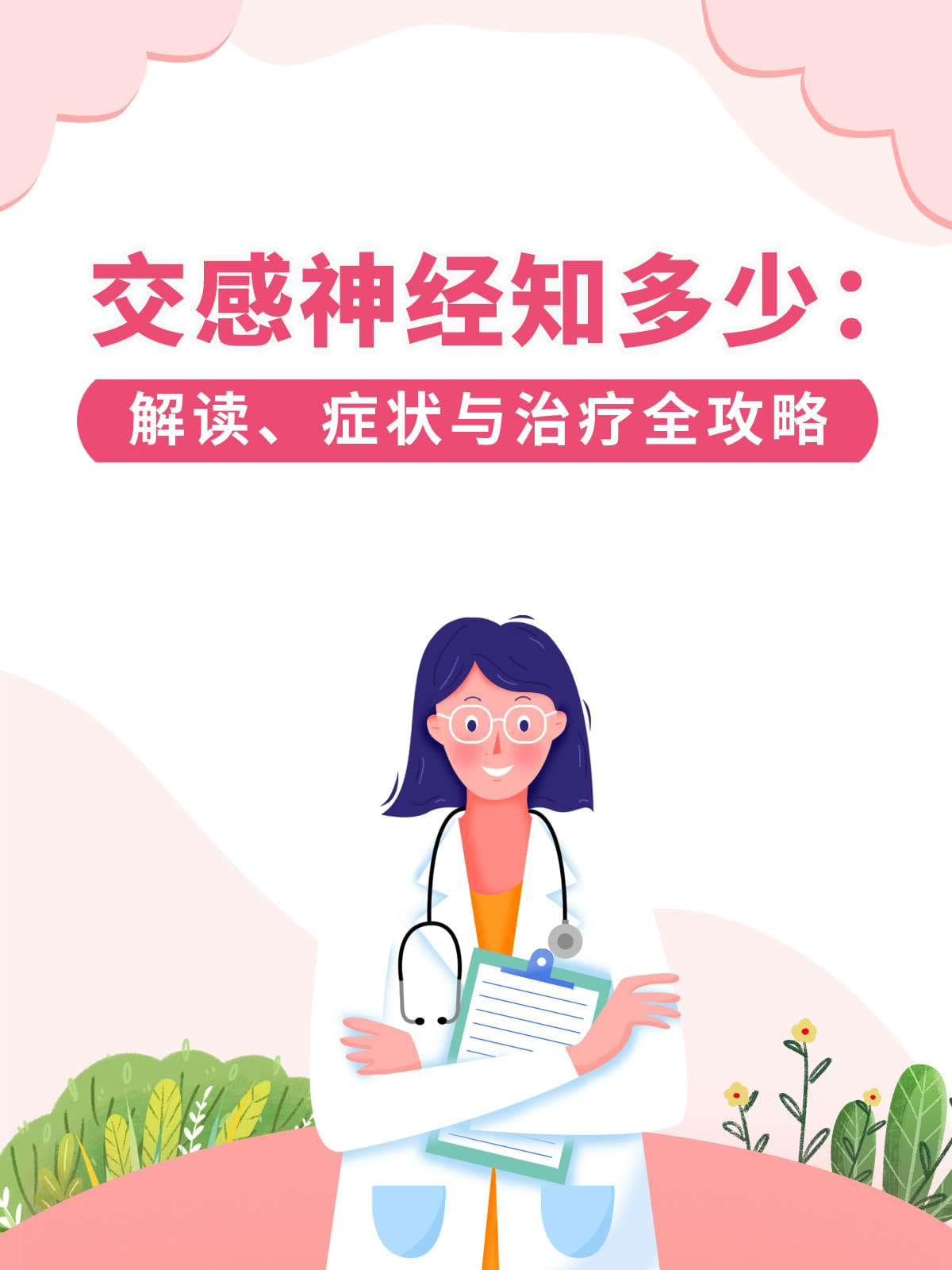 交感神经知多少：解读、症状与治疗全攻略