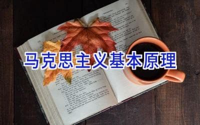 马克思主义基本原理