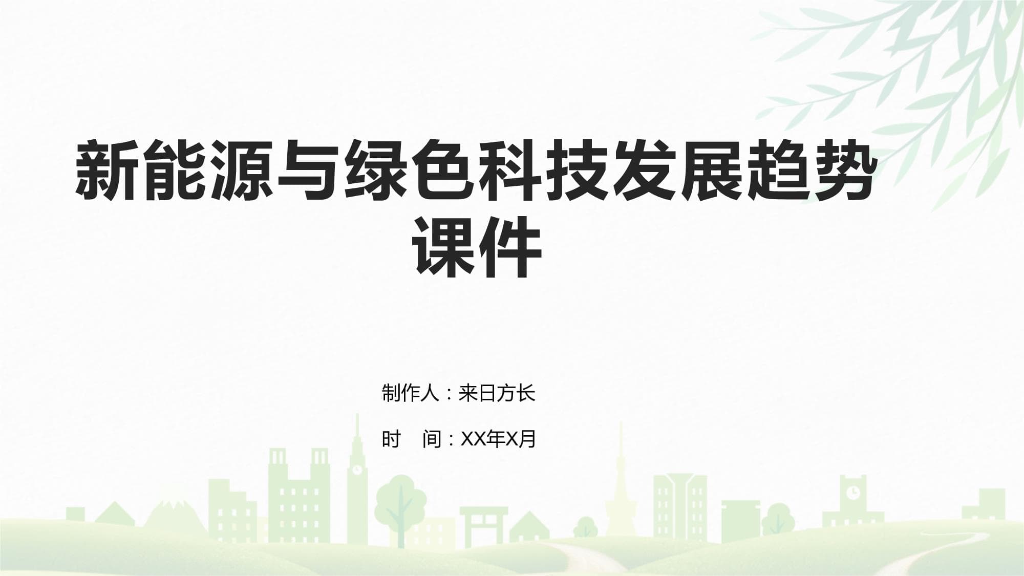 新能源与绿色科技发展趋势