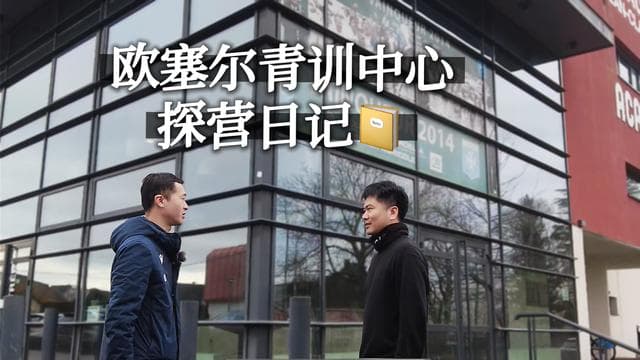 探访欧塞尔：百年老店，把青训刻在基因里