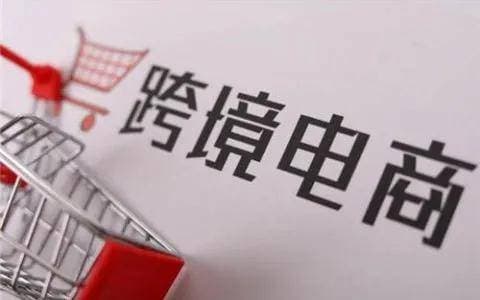 布局跨境电商，这些费用与因素必须要提前考量