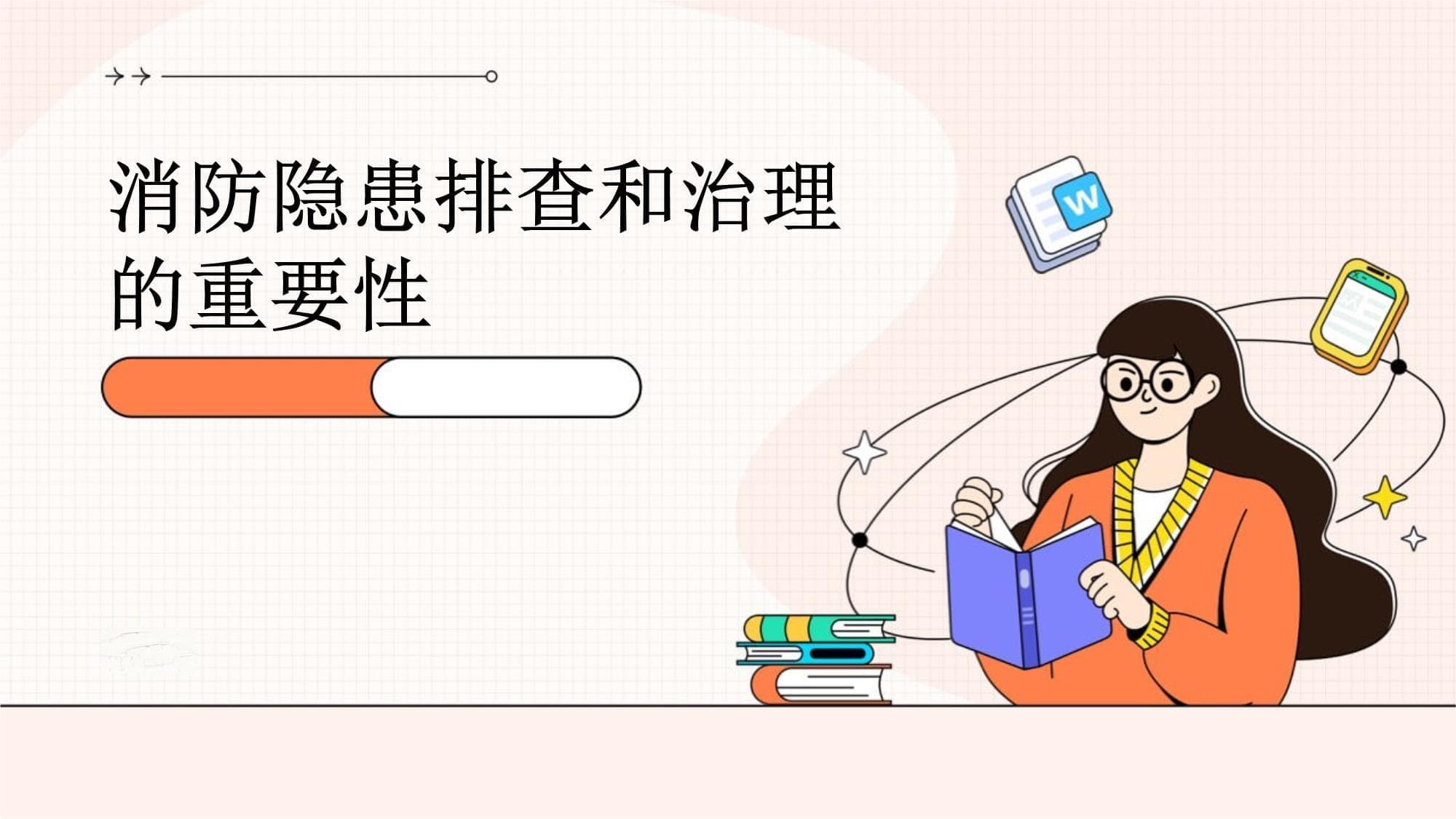消防隐患排查和治理的重要性