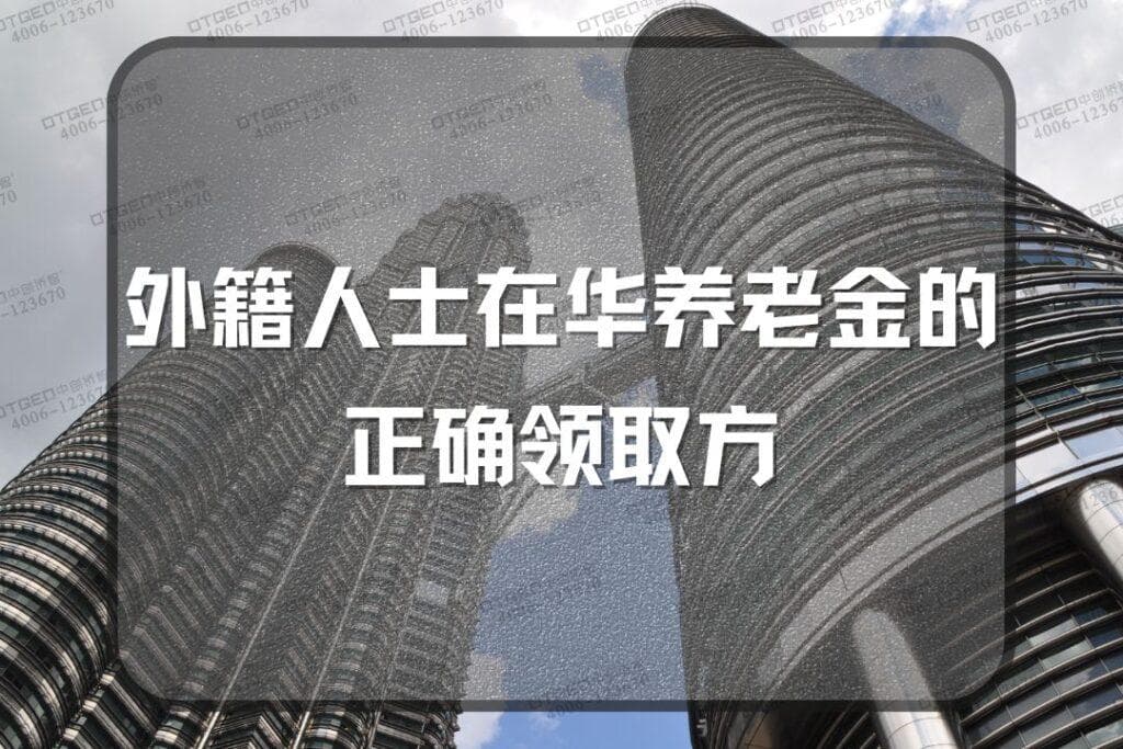 外籍人士在华养老金的正确领取方式