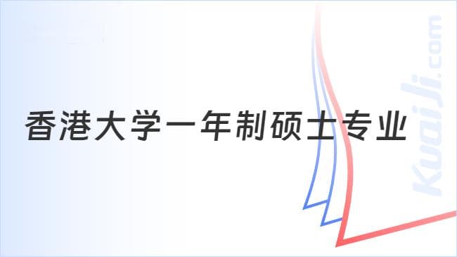 2024港大硕士招生：一年制课程覆盖商科、工程、医学等多领域