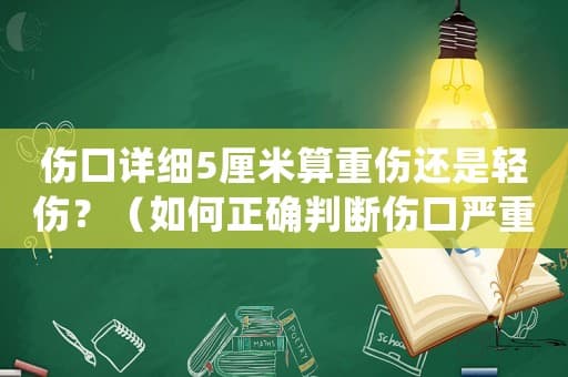伤口详细5厘米算重伤还是轻伤？（如何正确判断伤口严重程度）