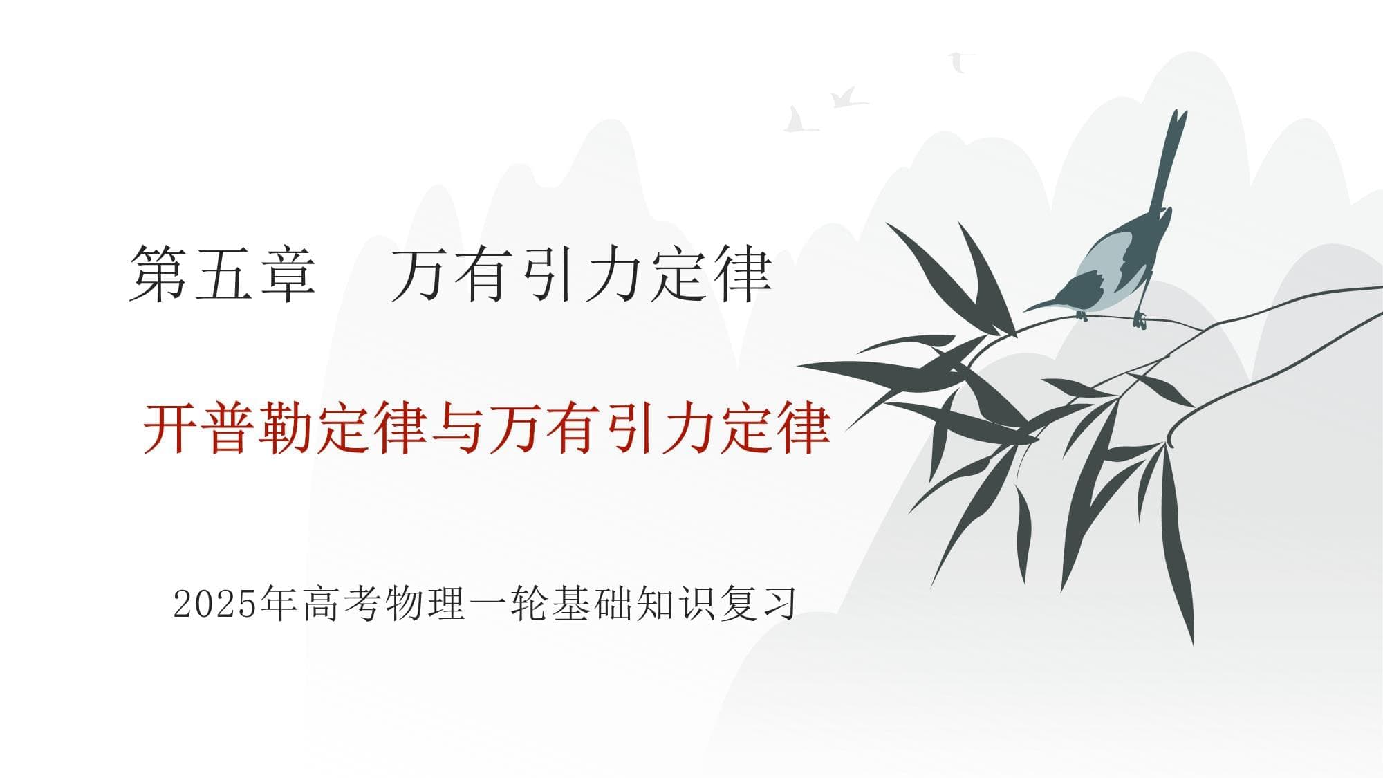 第五章 万有引力定律-开普勒定律与万有引力定律 2025年高考物理基础专项复习