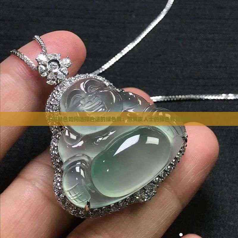 不同肤色如何选择合适的绿色调：黑黄皮人士的绿色穿搭指南