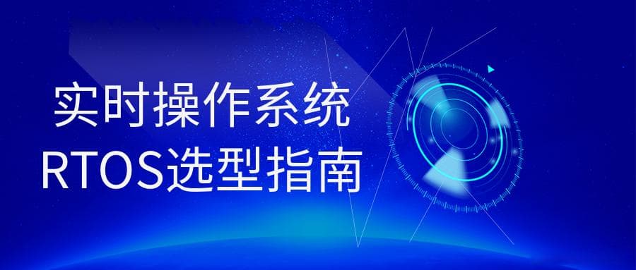 实时操作系统RTOS选型指南