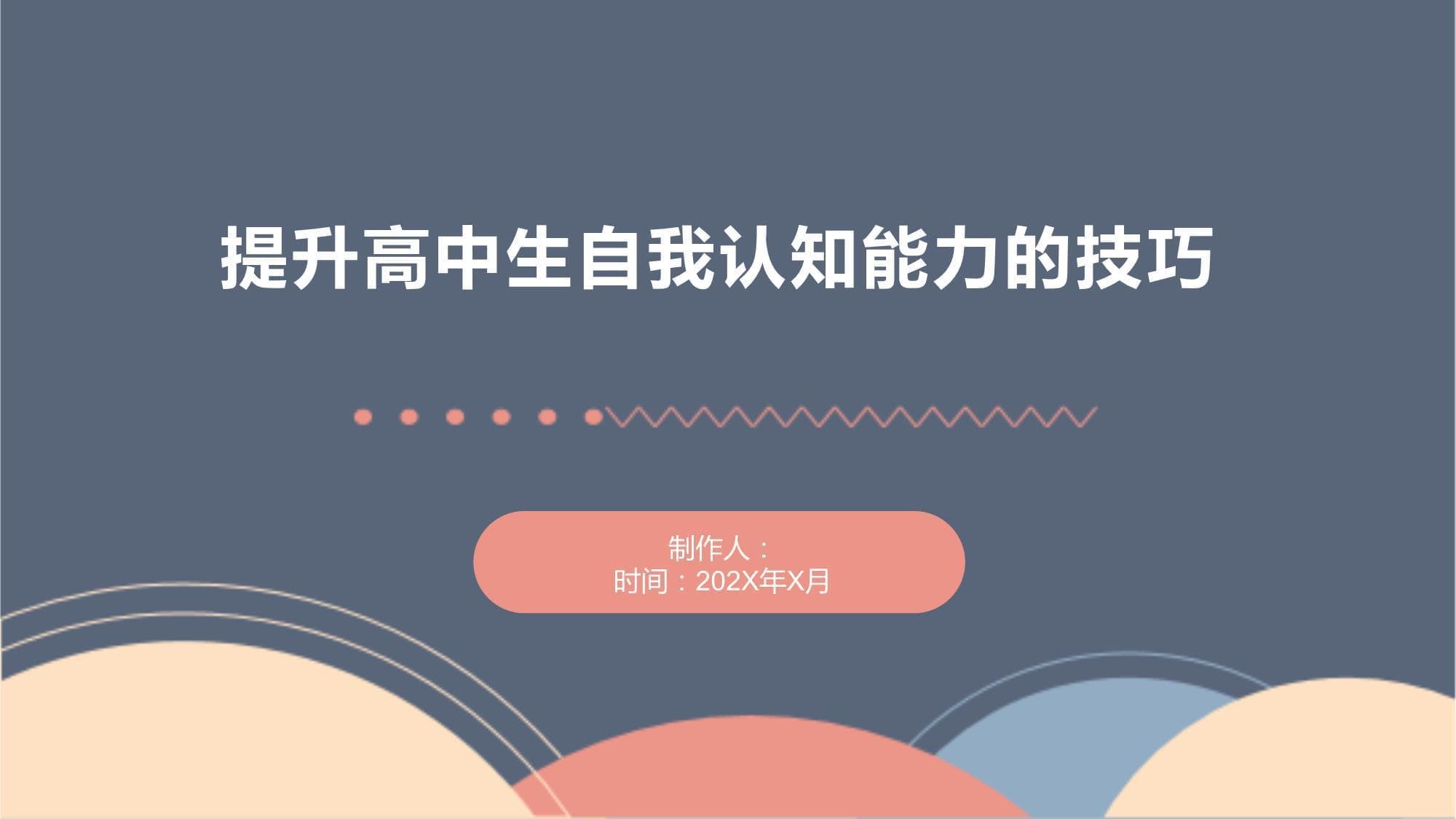 提升高中生自我认知能力的技巧