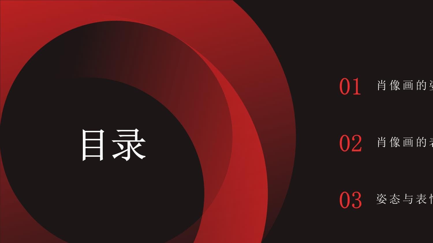 肖像画的姿态与表情