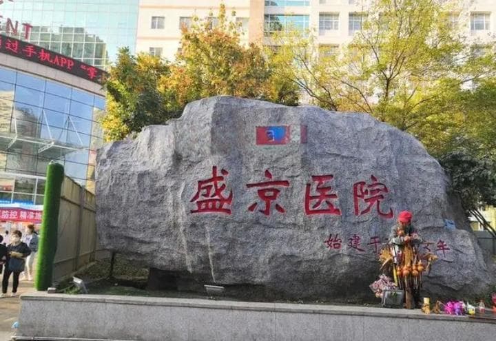 中国医科大学附属盛京医院：国内首家拥有驰名商标的大型综合性医院