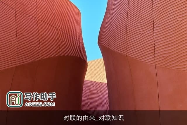 对联的由来与文化内涵