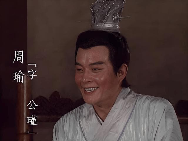 周瑜：被误解的英雄，历史的真实与偏见