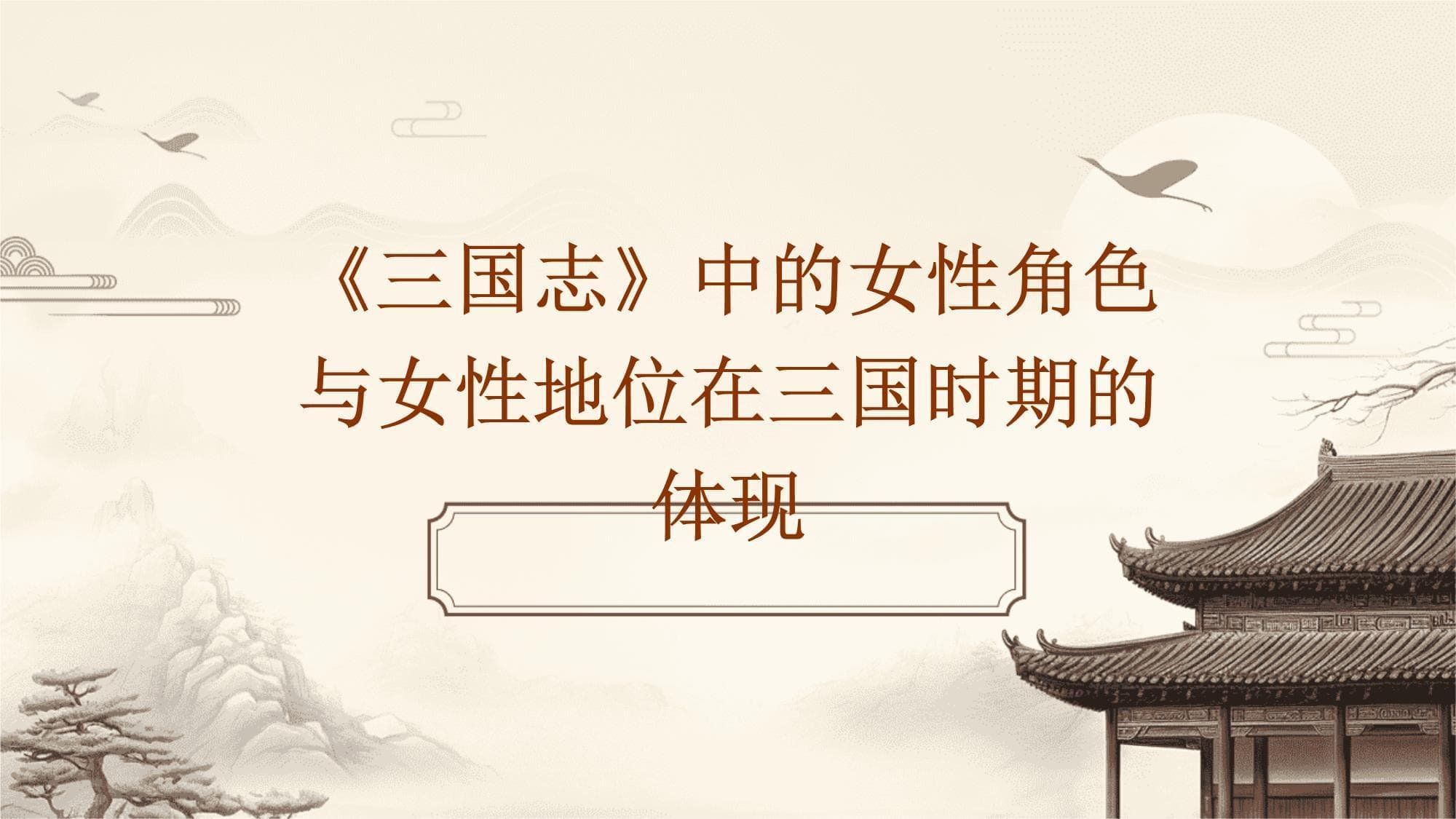 《三国志》中的女性角色与女性地位在三国时期的体现