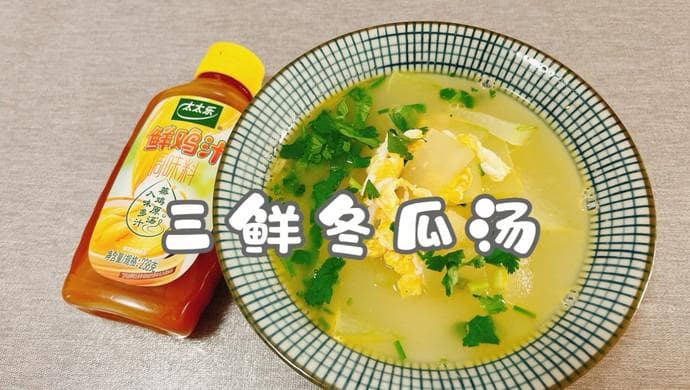 三鲜冬瓜汤：7步做出的营养美味
