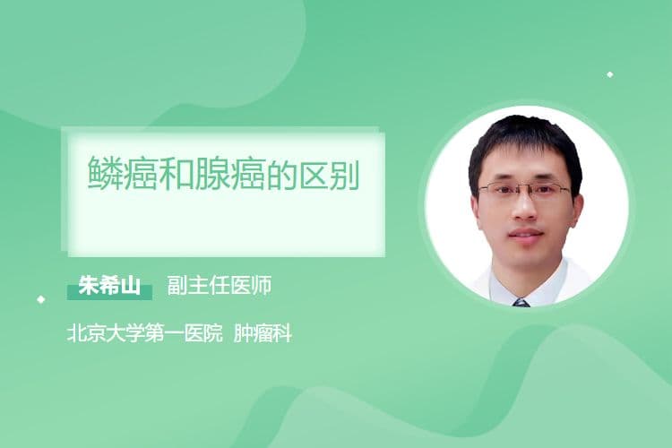鳞癌和腺癌的区别