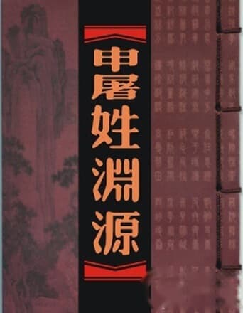 申屠姓的起源 百家姓中申屠姓的起源是什麼？