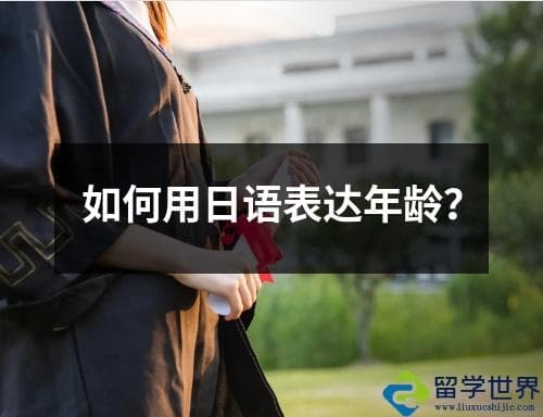 如何用日语表达年龄？