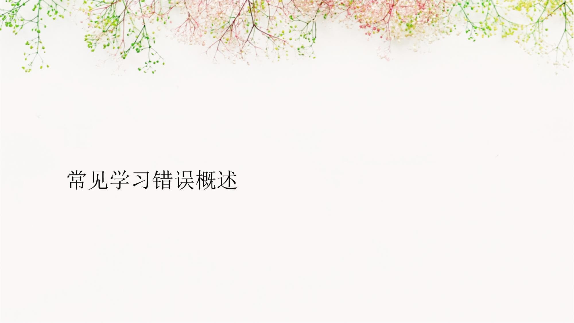 识别并纠正学习中的常见错误