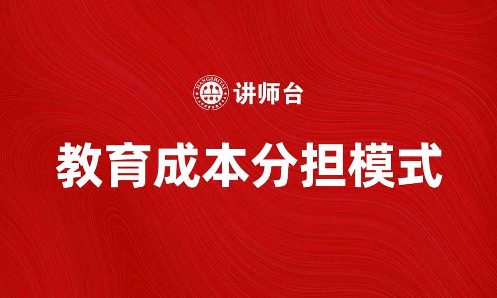 教育成本分担：如何实现公平与可持续发展的新模式