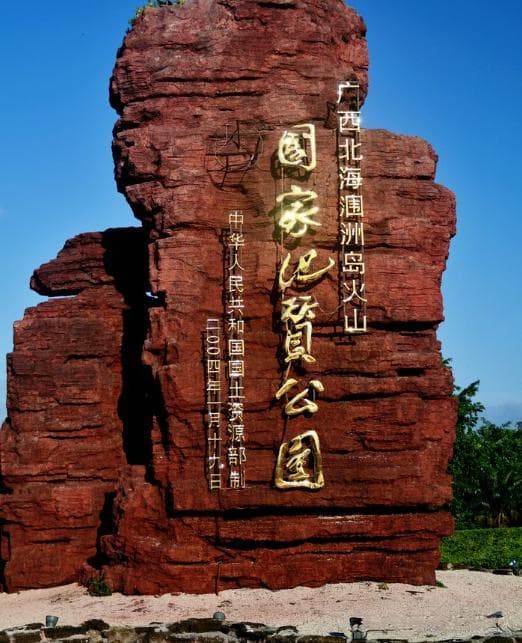 涠洲岛旅游攻略：火山岛上的阳光海浴与海鲜盛宴