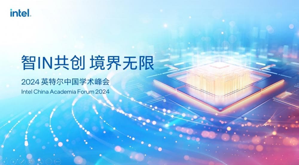 2024英特尔中国学术峰会：聚焦绿色计算，推动产学融合